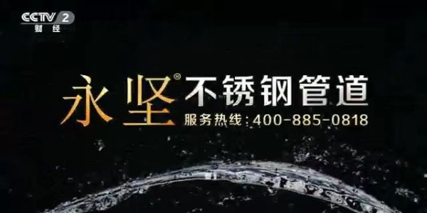 www.17.com嫩草影院不鏽鋼管道登錄央視三大頻道,品牌高度再上一層樓（lóu）