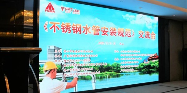 《不鏽鋼水管安裝規範》交流會成功召開