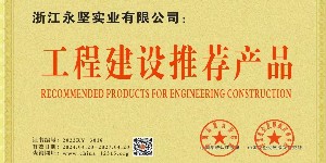 工程建設推薦產（chǎn）品