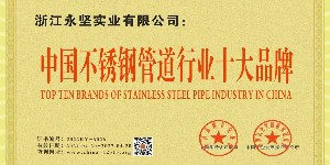 中國不鏽鋼管道行業十大品牌
