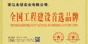全國工程建設（shè）首選品牌