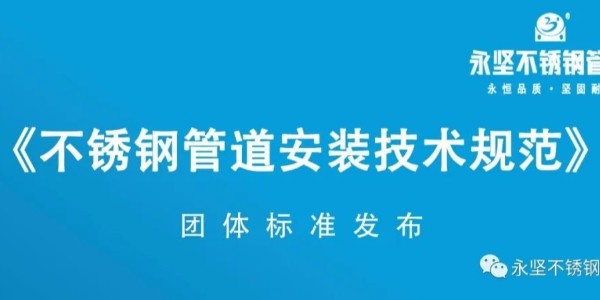www.17.com嫩草影院不鏽鋼管（guǎn）道​《不鏽鋼管道安裝技術規範》團體標準發布