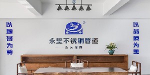 www.17.com嫩草影院不鏽鋼（gāng）管件展廳