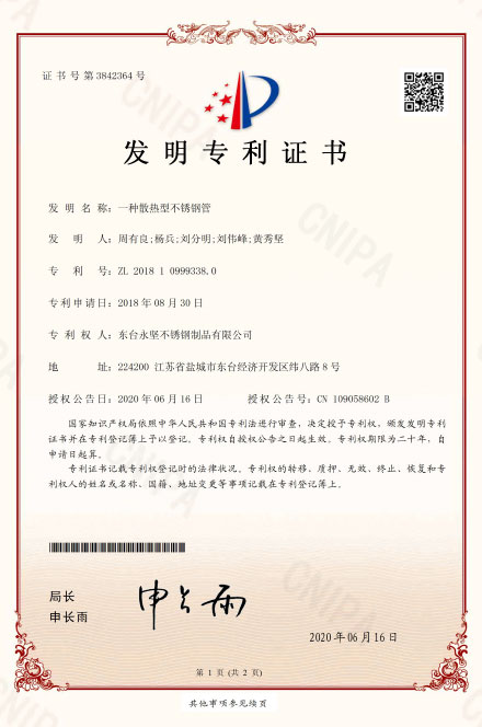 一（yī）種散熱型不鏽鋼管發明專利
