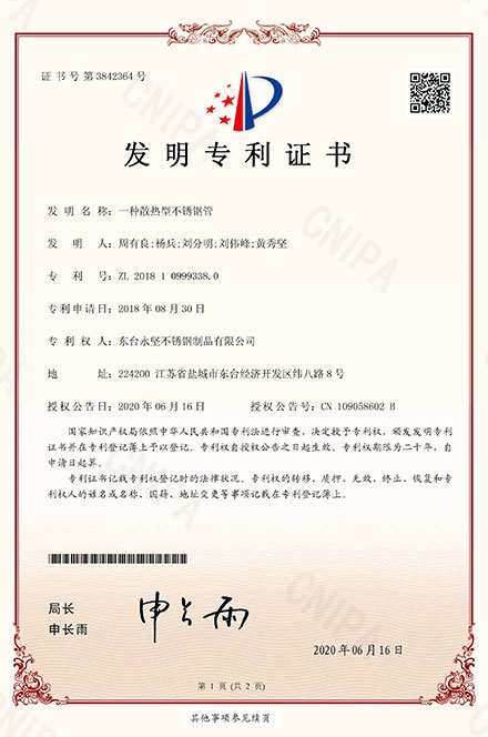 散熱型（xíng）不（bú）鏽（xiù）鋼管專利