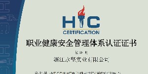 職業健康安（ān）全管理體（tǐ）係認證證書
