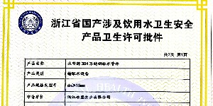 飲用水衛（wèi）生許可證2